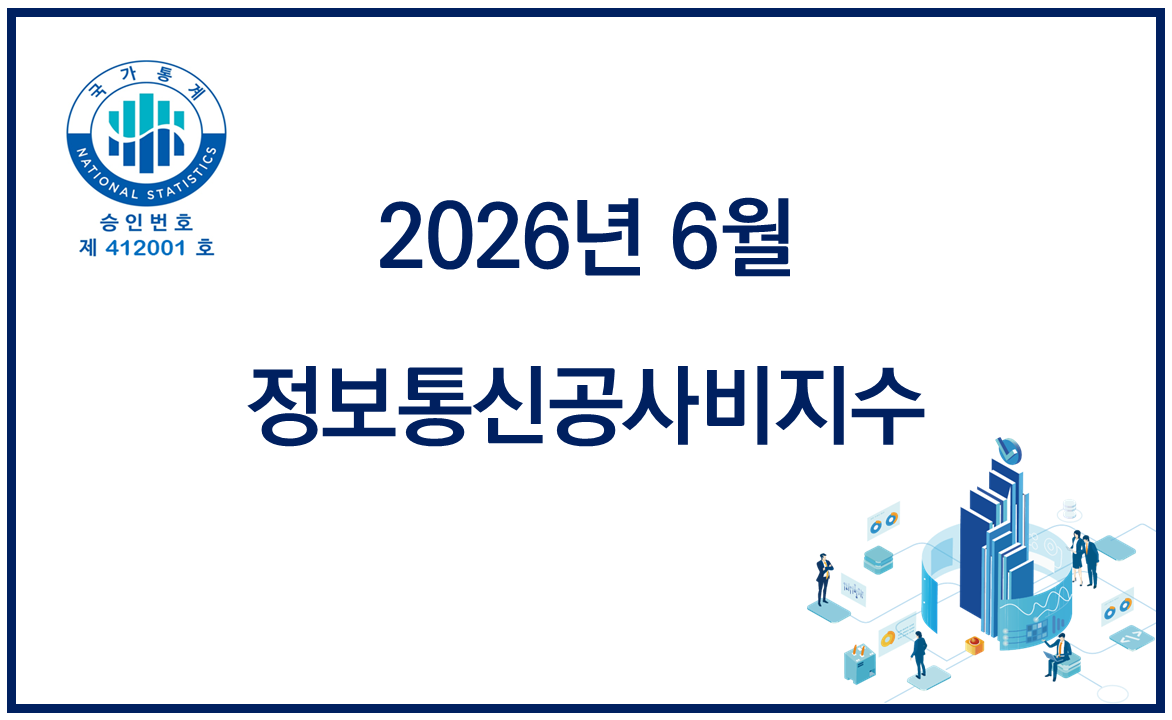 2026년 6월 정보통신공사비지수 공표