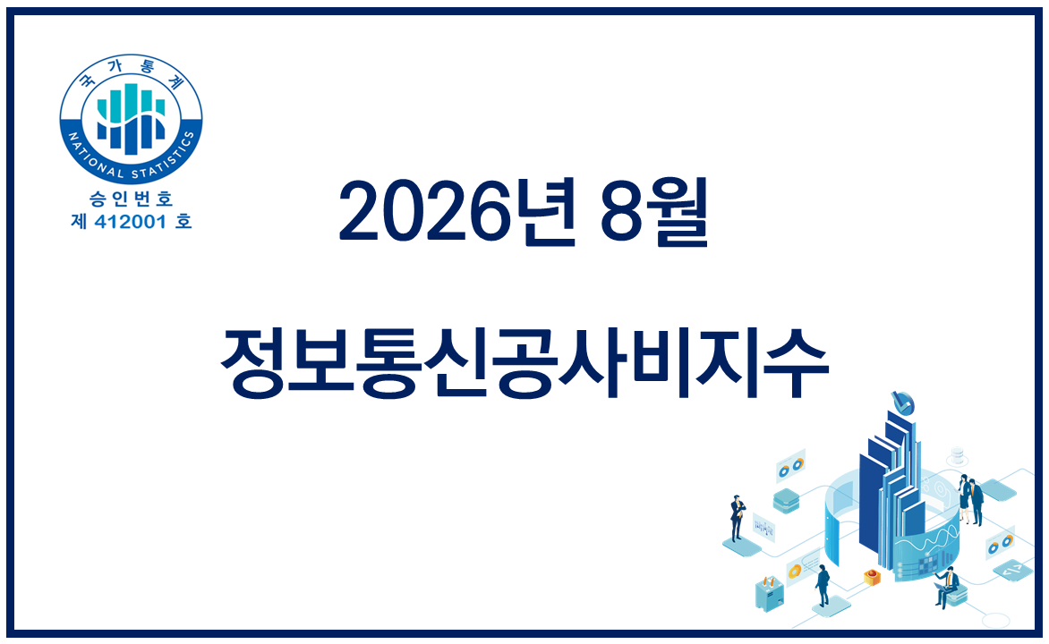 2026년 8월 정보통신공사비지수 공표