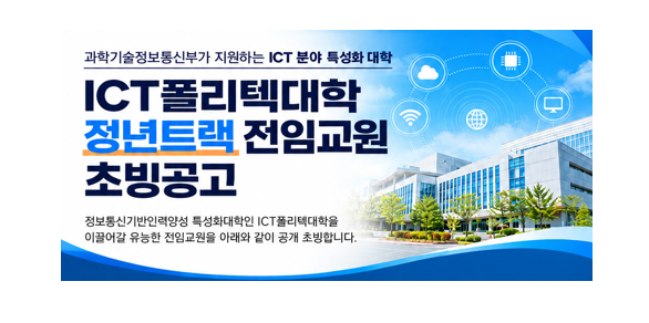 2027학년도 「ICT폴리텍대학 정년트랙 전임교원 초빙공고」 안내
