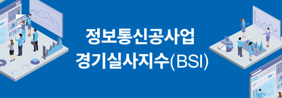 2025년4/4분기 정보통신공사업 경기실사지수(BSI) 발표