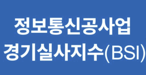 2025년4/4분기 정보통신공사업 경기실사지수(BSI) 발표