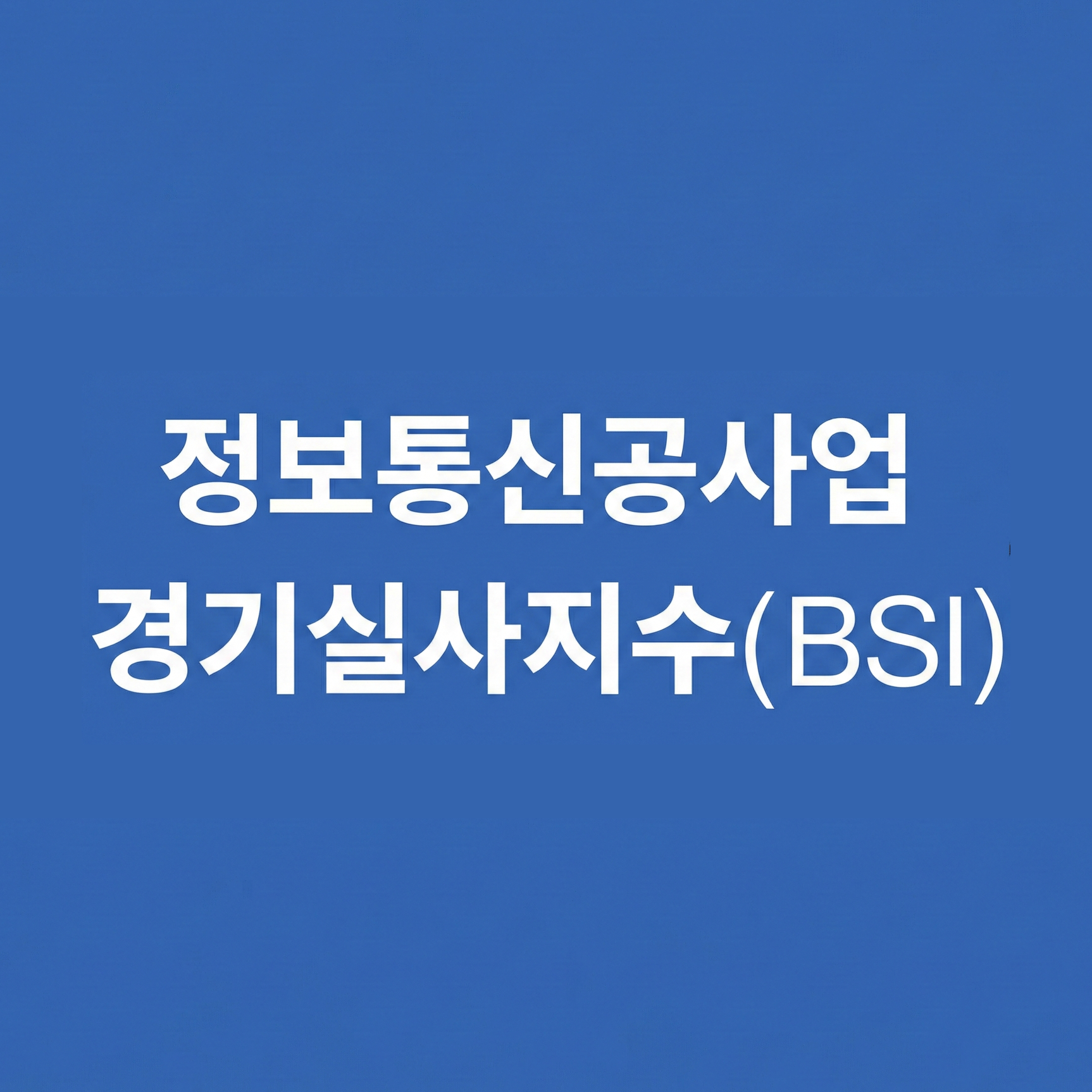 2025년4/4분기 정보통신공사업 경기실사지수(BSI) 발표