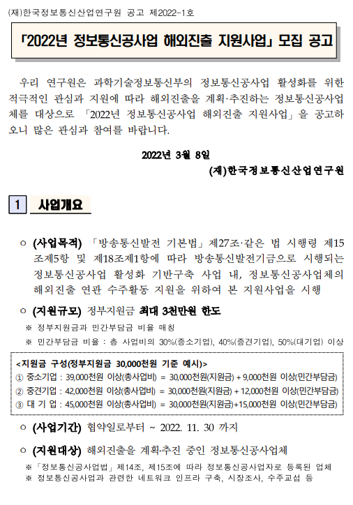 2022년 정보통신공사업 해외진출 지원사업 시행 공고