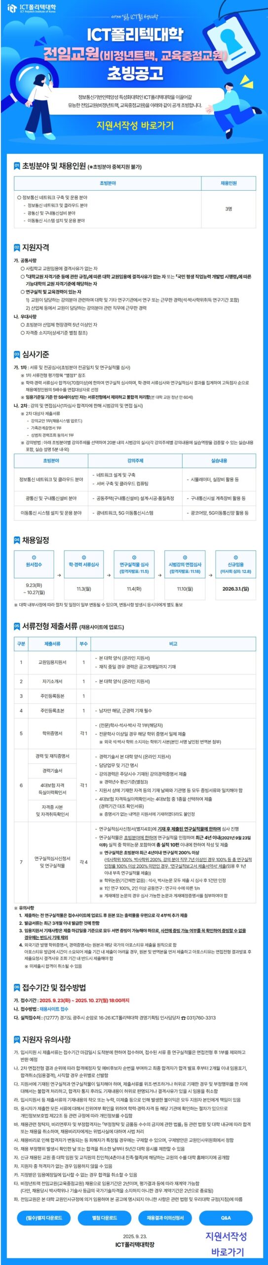 「ICT폴리텍대학 전임교원 초빙공고」 안내